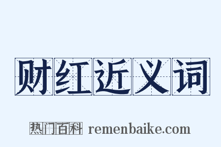 财红近义词是什么意思的图片